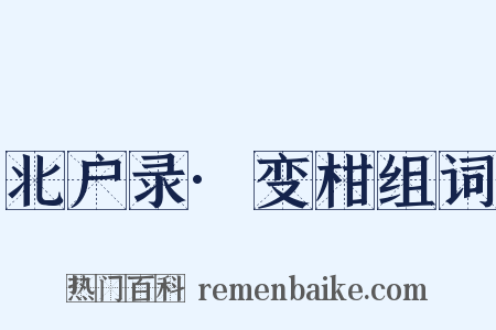 北户录·变柑组词是什么意思的图片